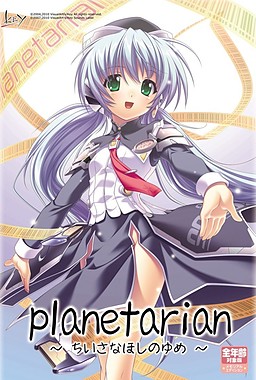 planetarian ~작은 별의 꿈~