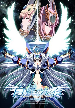 하쿠긴의 소레이유 -Successor of Wyrd- ≪운명의 계승자≫