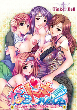 나츠도키! 하렘 ~친척 집에서의 고민 많은 수험 공부~