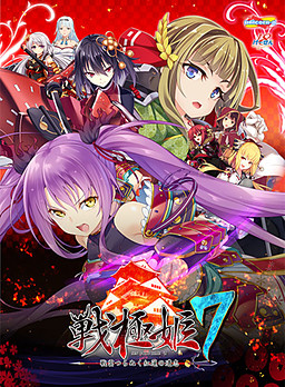 센고쿠히메 7～전운을 뚫는 홍련의 유언～