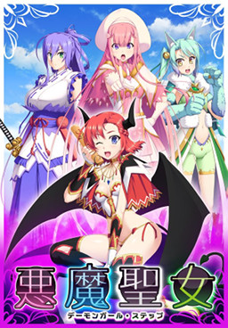 아쿠마 성녀 ～데몬 걸 스텝～