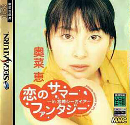 사랑의 서머 판타지 in 미야자키 시가이아