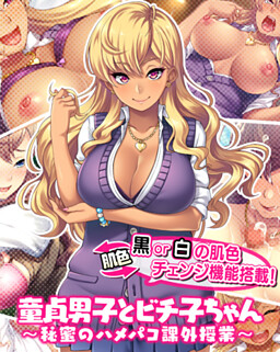 도테이 남친과 비치코짱 ～비밀의 하메파코 과외 수업～