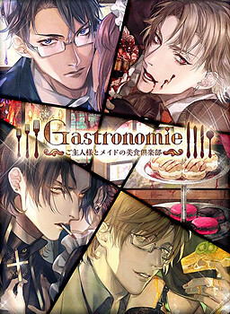 가스트로노미 주인님과 메이드의 미식 클럽