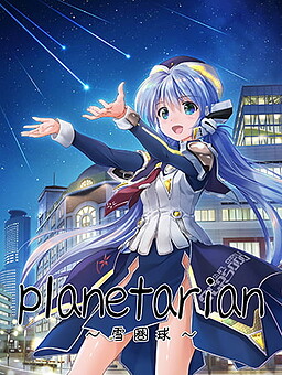 planetarian～스노우 글로브～