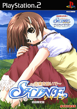 SHINE～말을 엮어서～