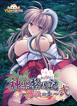 카구라 레이메이키 ～마이카의 장～ 2