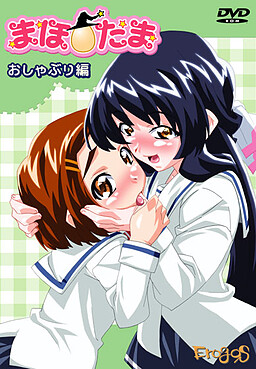 마호☆타마 시리즈 ～쪽쪽이 편～