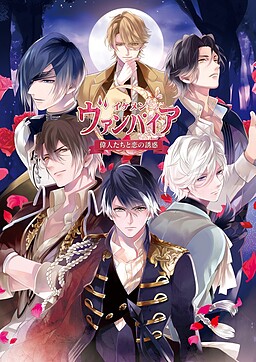 이케멘 뱀파이어◆위인들과의 사랑 유혹