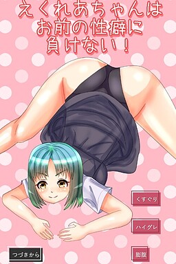 에클레어 쨩은 너의 성벽에 지지 않아!