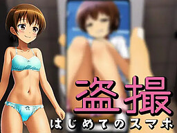 도촬～처음인 스마트폰～