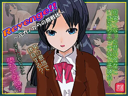 리벤지!! ～전 여친으로부터의 도전장～