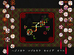 산젠세카이의 아이를 죽이고