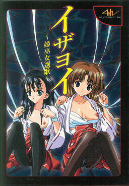 이자요이 ～히메미코 선가～