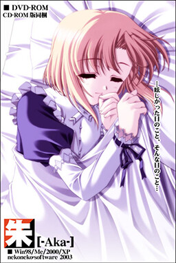 아카－Aka－
