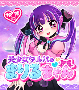 미소녀 툴파 마리루쨩