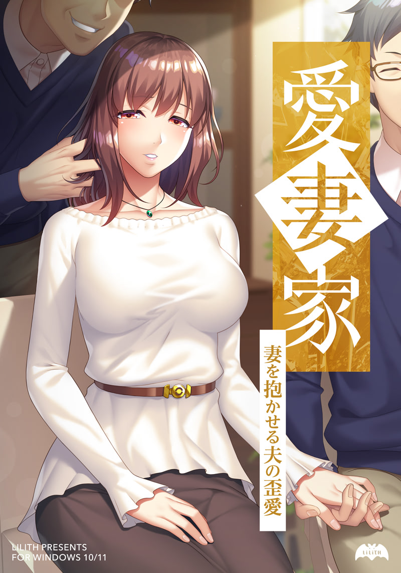 愛妻家 ～妻を抱かせる夫の歪愛～ PCダウンロード版