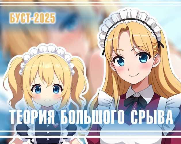 Теория Большого Срыва