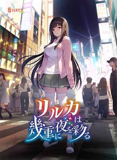 リルカは幾重に夜を彩る ダウンロード版