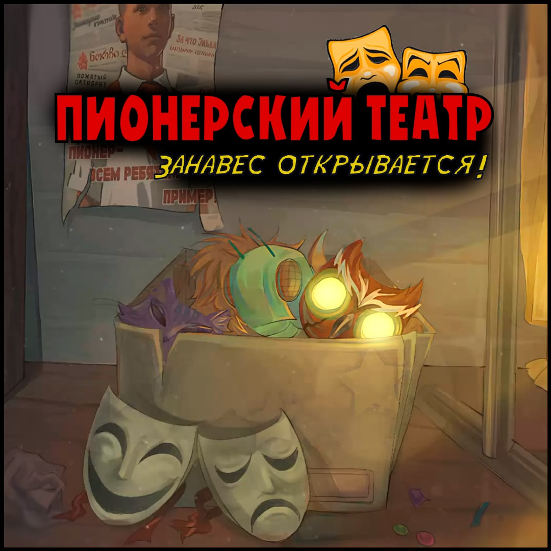 ПИОНЕРСКИЙ ТЕАТР: Занавес открывается! [v0.5]