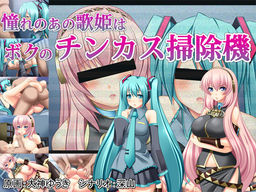 동경하는 그 가희는 나의 チンカス(찌꺼기) 청소기