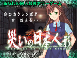 재앙의 일본 인형