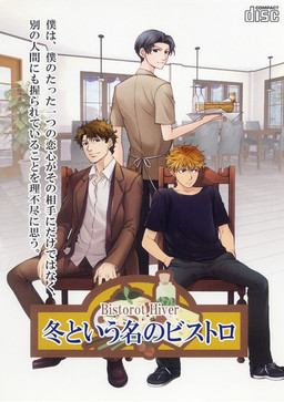 겨울이라는 이름의 비스트로