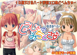 쇼조의 미치쿠사 ~아키바편~