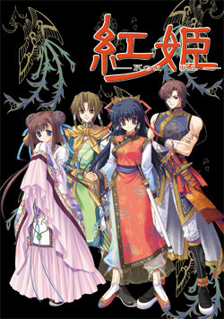 쿠레나이 히메 －Kou Ki－