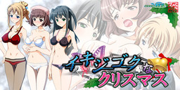 이키지고쿠한 크리스마스