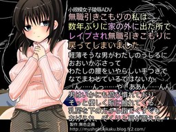 무직 히키코모리인 나는 수년 만에 집 밖으로 나갔다가 강간당하고 다시 무직 히키코모리로 돌아가 버렸습니다