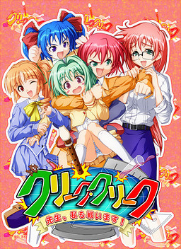 크리크 크리크 ～선생님, 저도 싸울게요!～