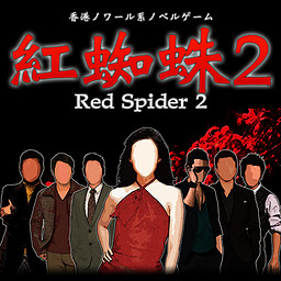 베니구모2 / Red Spider2