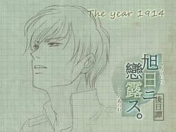 아사히니 코이로스 후일담・다이쇼 3년