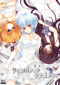 사이콜로직・러브코미디