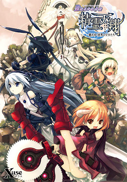 세이루카나 외전・정령천상 ～부서져가는 세계의 소녀들～