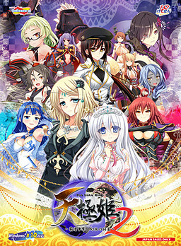 텐쿄쿠히메 2 ~패권쟁탈, 환요의 장성~