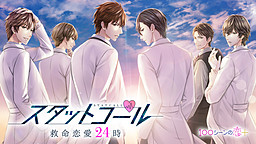 스탓콜 구명연애 24시