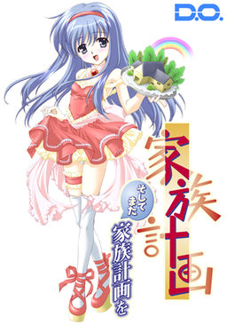 가족계획 〜그리고 다시 가족계획을〜