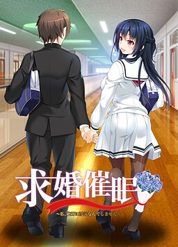 구혼최면 ～나, 절대 바람 같은 거 안 피워요～