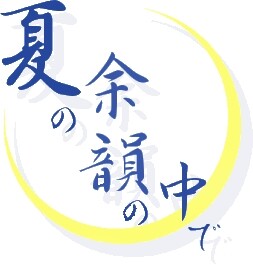 여름의 여운 속에서