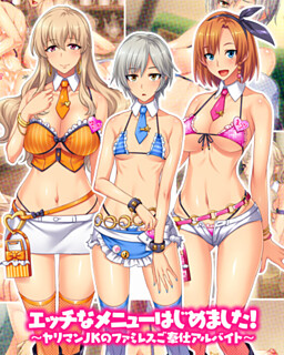 엣치한 메뉴 시작했습니다! ～야리만 JK의 패밀리 레스토랑 봉사 아르바이트～