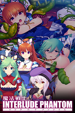 마법전사 INTERLUDE PHANTOM