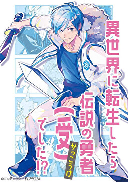 이세계에 환생했더니 전설의 용자(수)였습니다!?