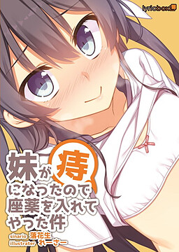 여동생이 치질에 걸려서 좌약을 넣어준 건