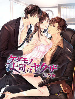 케다모노 상사는 야쿠자라니까