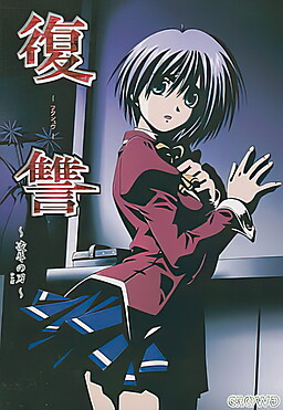 복수～능욕의 칼～