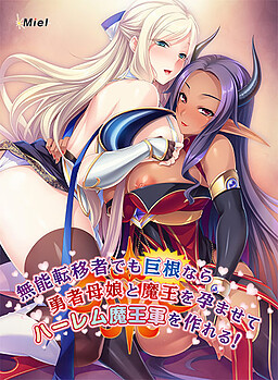 무능 전이자라도 거근이라면 용사 모녀와 마왕을 임신시켜서 하렘 마왕군을 만들 수 있다!