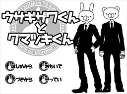 우사기자와군과 쿠마츠키군