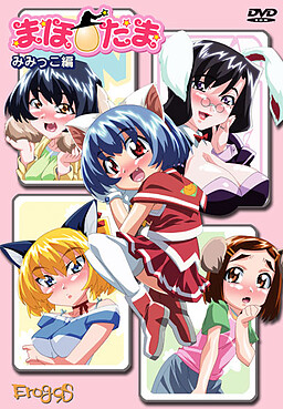 마호☆타마 시리즈 ～미밋코 편～